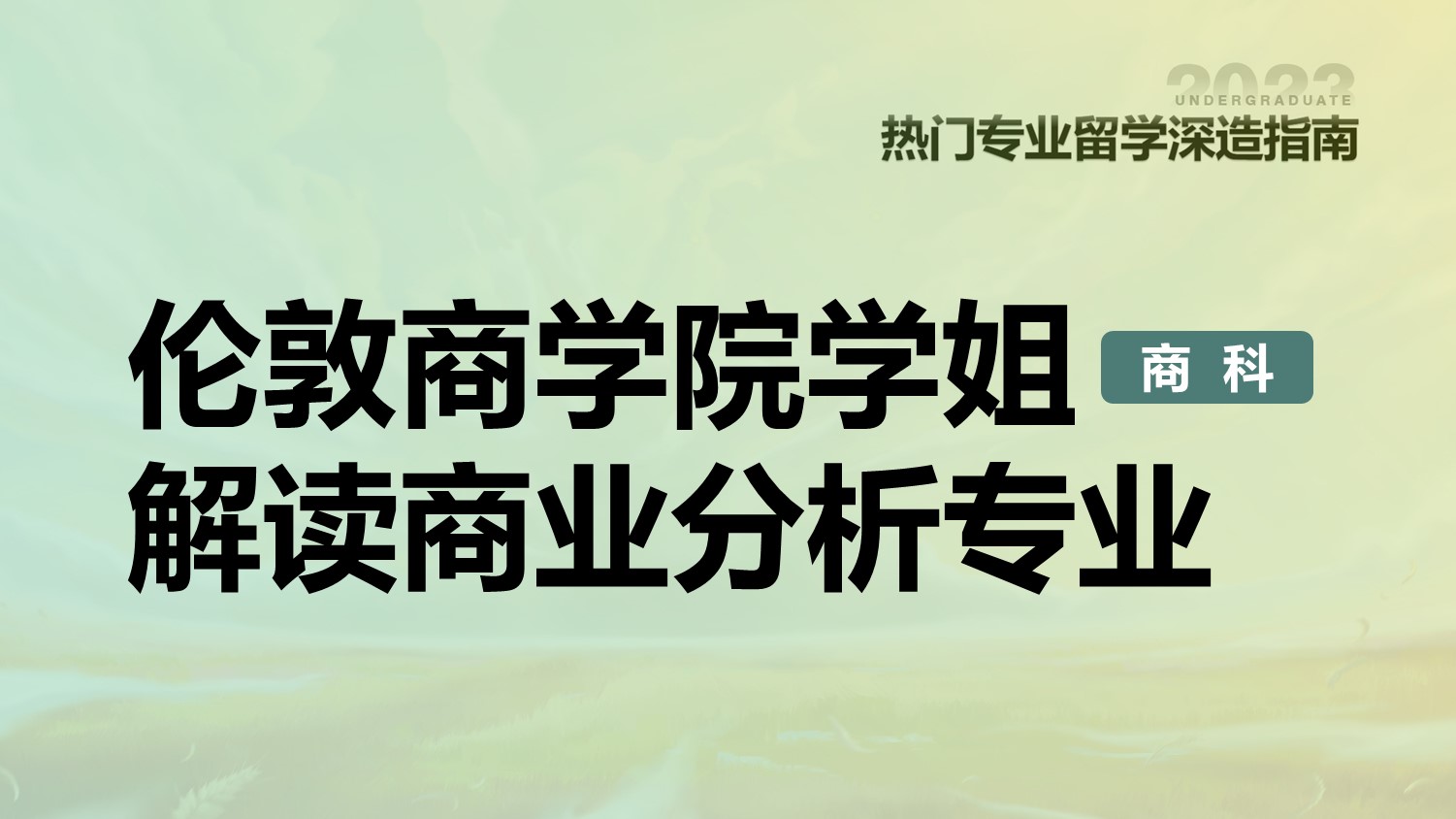 伦敦商学院学姐解读商业分析专业