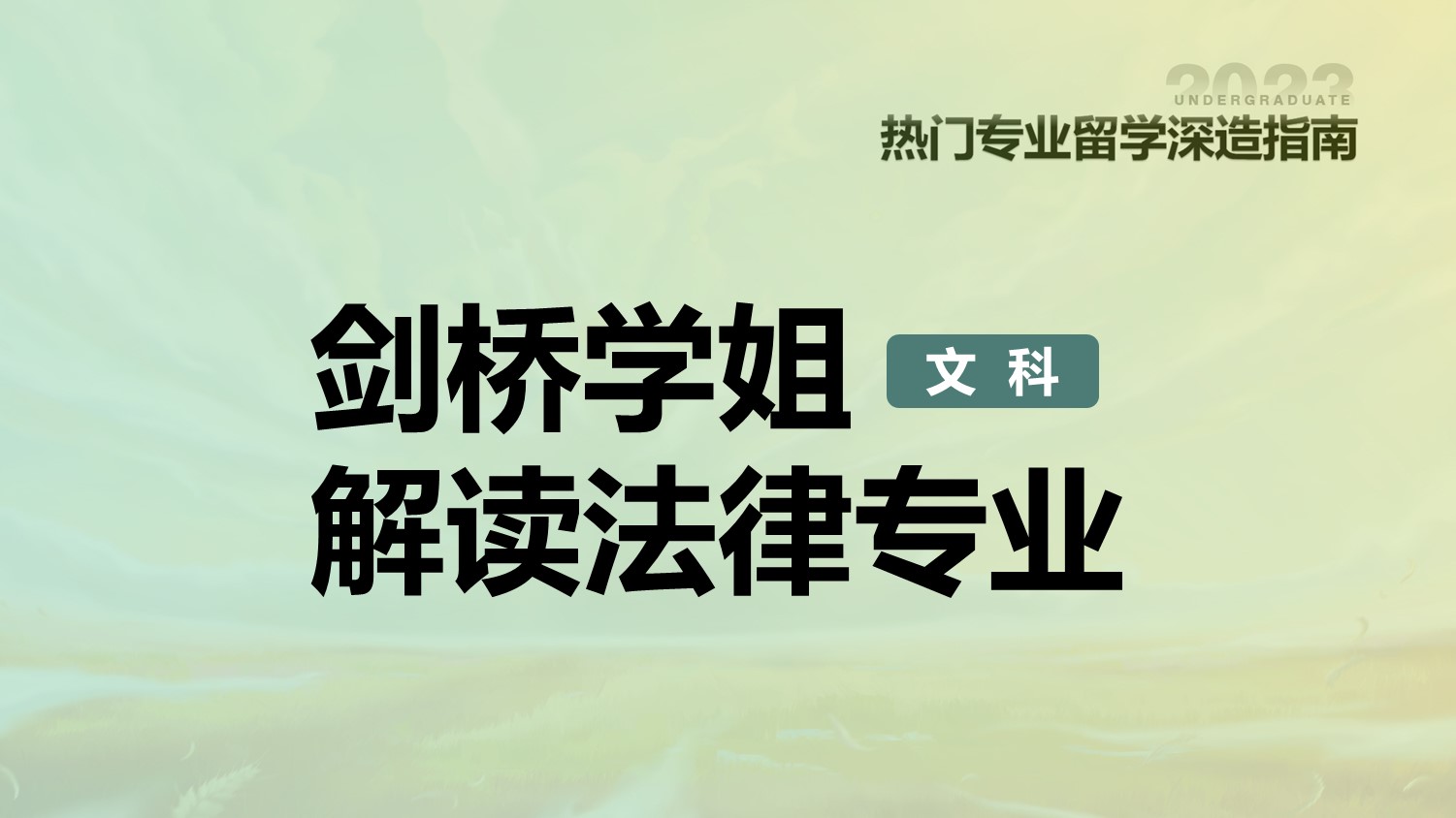 剑桥学姐解读法律专业