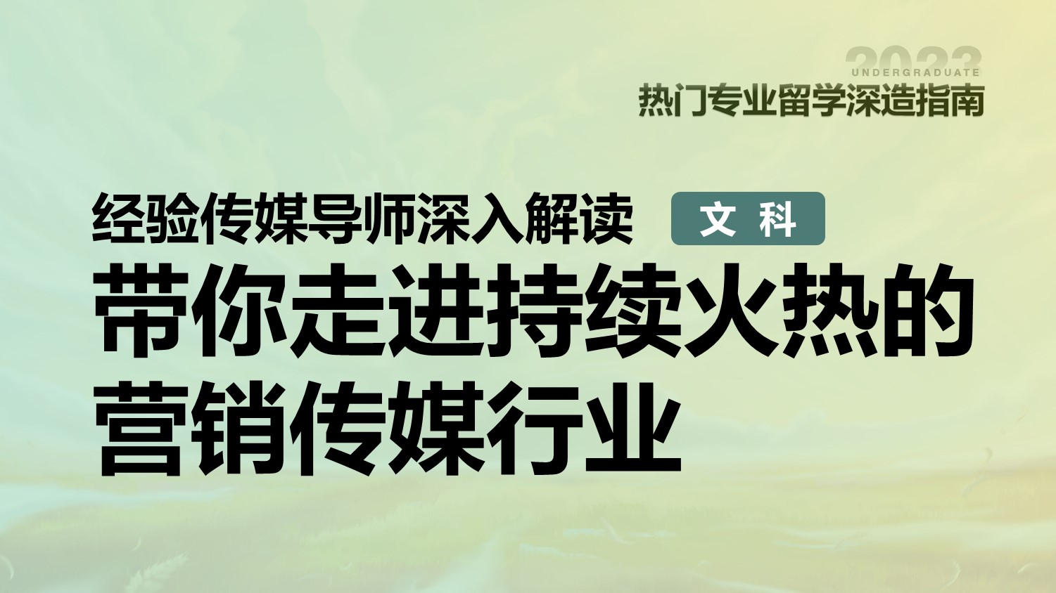 经验传媒导师深入解读 带你走进持续火热的营销传媒行业
