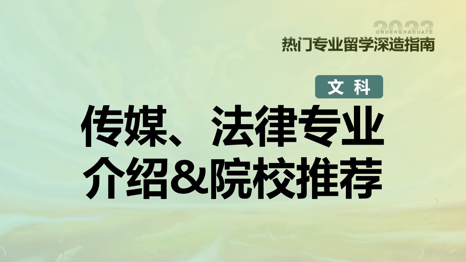 传媒
法律专业介绍院校推荐