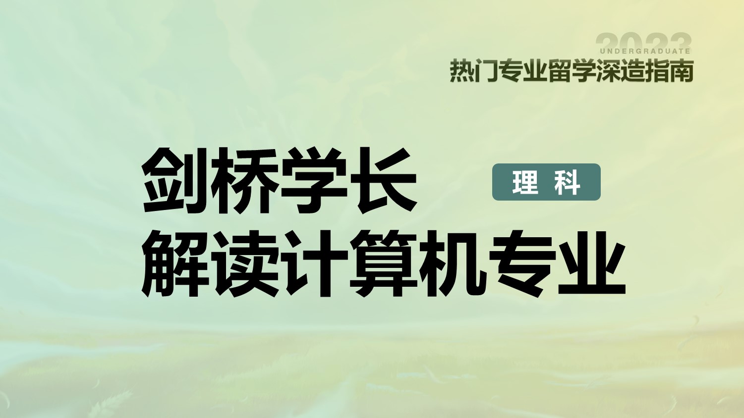 剑桥学长解读计算机专业