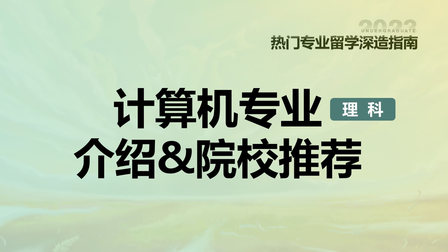 计算机专业介绍院校推荐