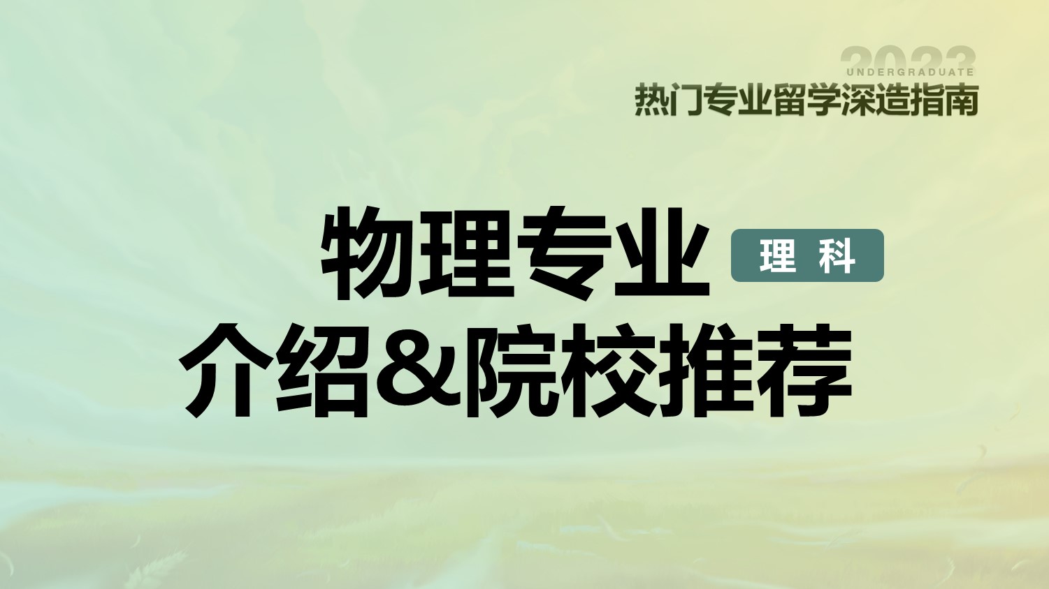 物理专业介绍院校推荐