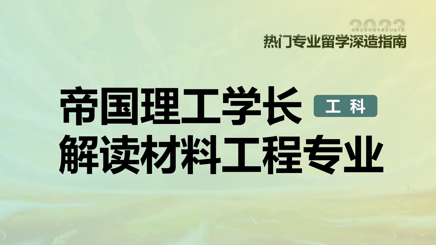 帝国理工学长解读材料工程专业