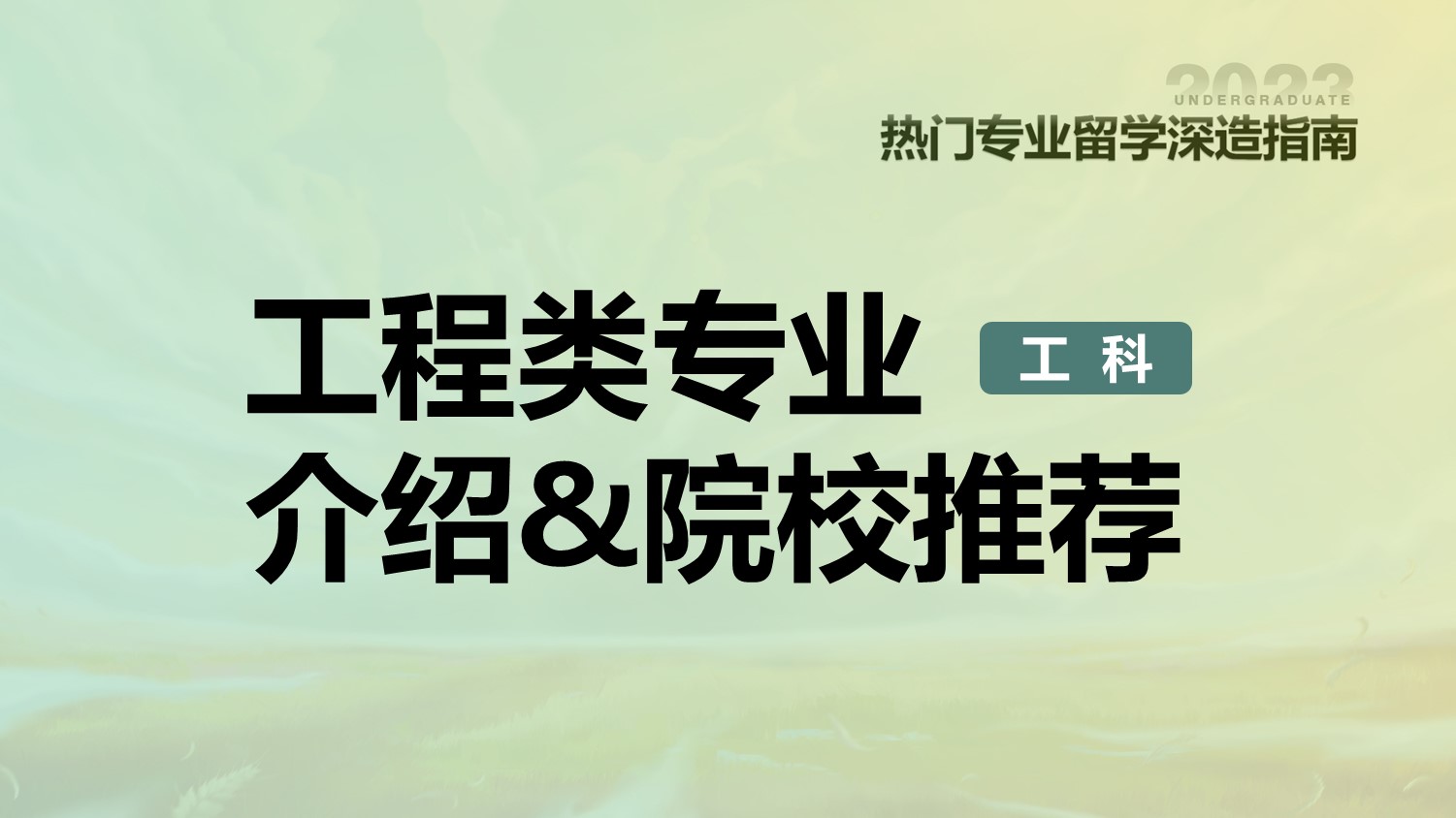 工程类专业介绍院校推荐