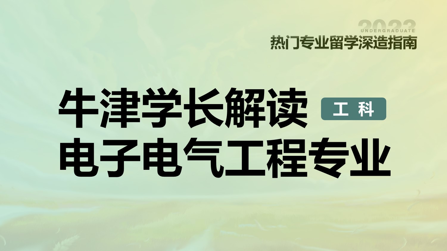 牛津学长解读电子电气工程专业