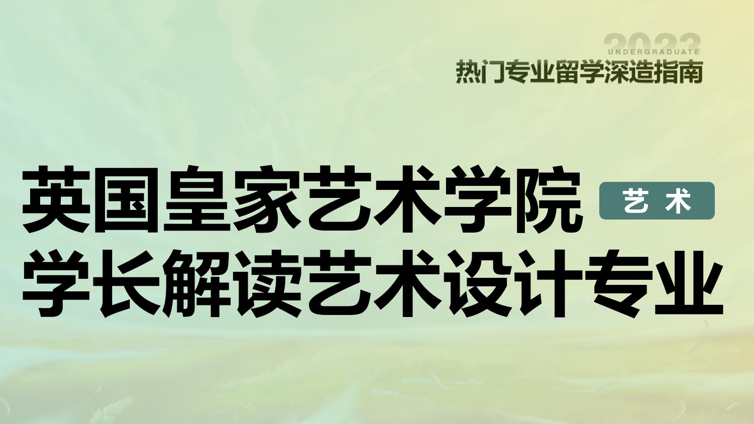 英国皇家艺术学院学长解读艺术设计专业