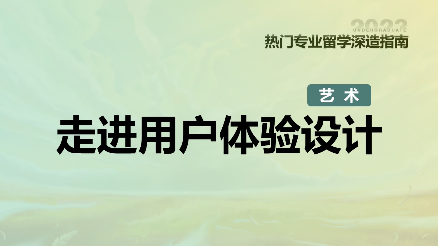 走进用户体验设计