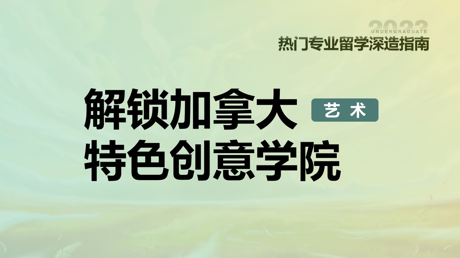 解锁加拿大特色创意学院