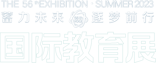 国际教育展