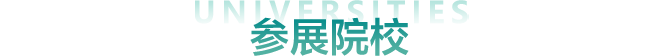 2024秋季国际教育展参展院校