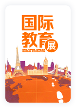 2025秋季国际教育展