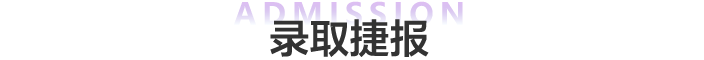 2025秋季国际教育展录取捷报