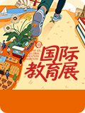 2026秋季国际教育展