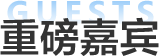 2026秋季国际教育展重磅嘉宾