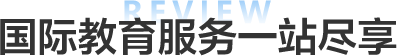 2026秋季国际教育展国际教育服务一站尽享