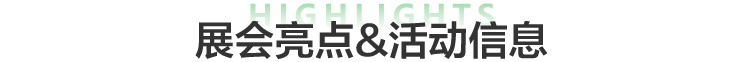 2026春季国际教育展展会亮点