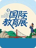 2026夏季国际教育展