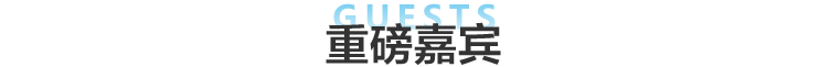 2026夏季国际教育展重磅嘉宾