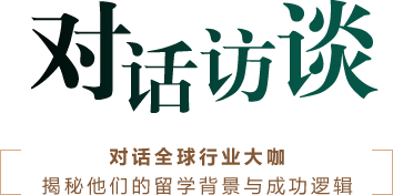 对话访谈