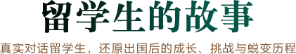 留学生的故事
