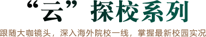 云探校系列