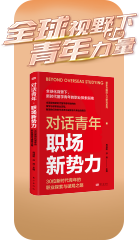 对话青年职场新势力
