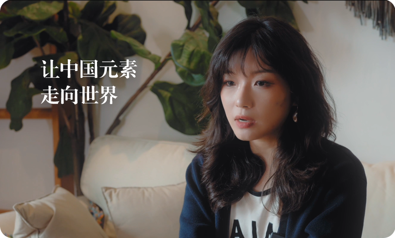 陈希名：让中国元素走向世界
