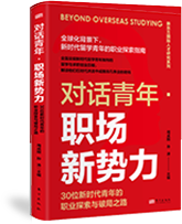 2025对话青年 · 职场新势力