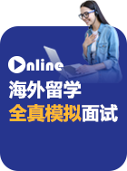 海外留学线上全真模拟面试