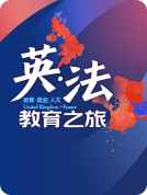 新东方英法教育之旅