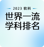 2023软科世界一流学科排名