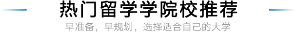 热门留学院校推荐