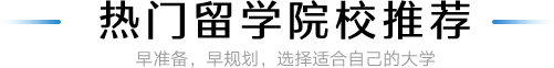 热门留学院校推荐