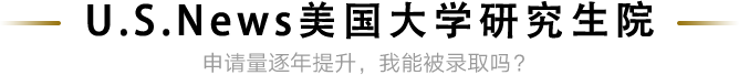 U.S.News美国大学研究生院