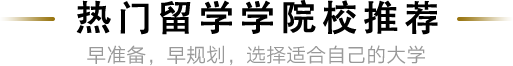 热门留学院校推荐