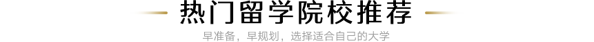 热门留学院校推荐