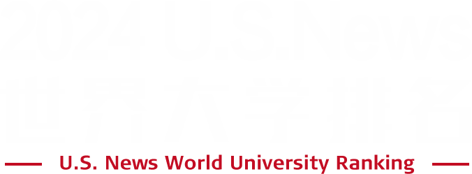 2024 U.S.News 世界大学排名