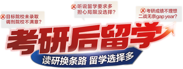 考研后留学