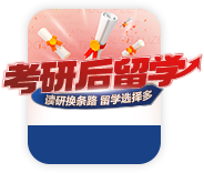 考研后留学