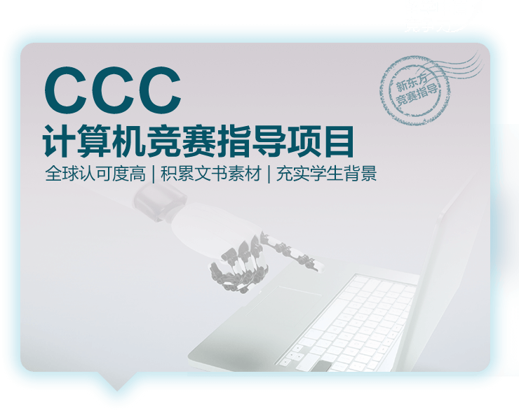 CCC计算机竞赛指导项目