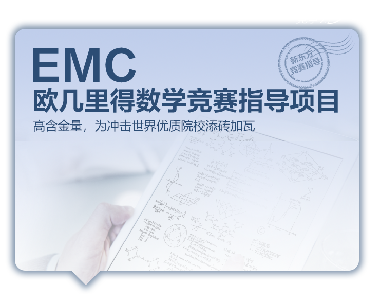 EMC欧几里得数学竞赛指导项目