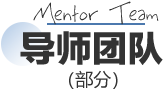 导师团队