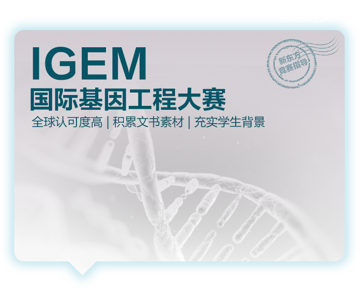 iGEM竞赛介绍
