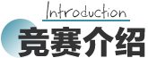 竞赛介绍