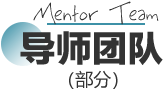 导师团队
