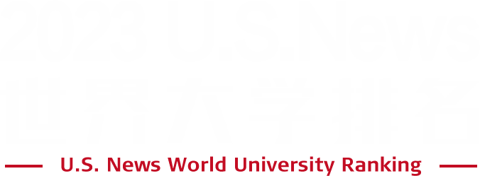 2023 U.S.Newws 世界大学排名