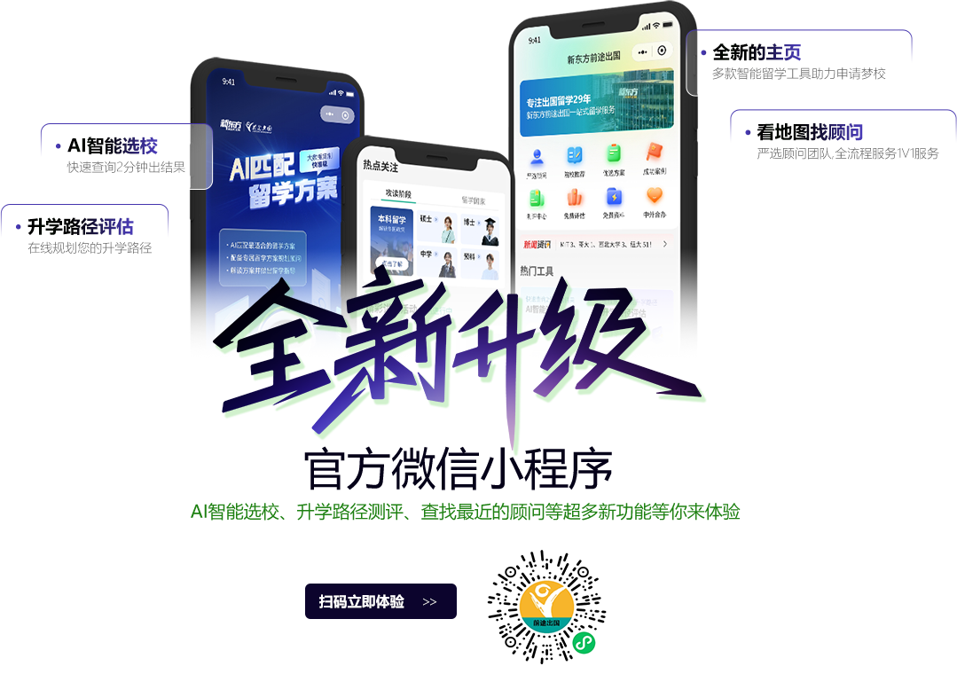 新东方留学微信小程序全新升级