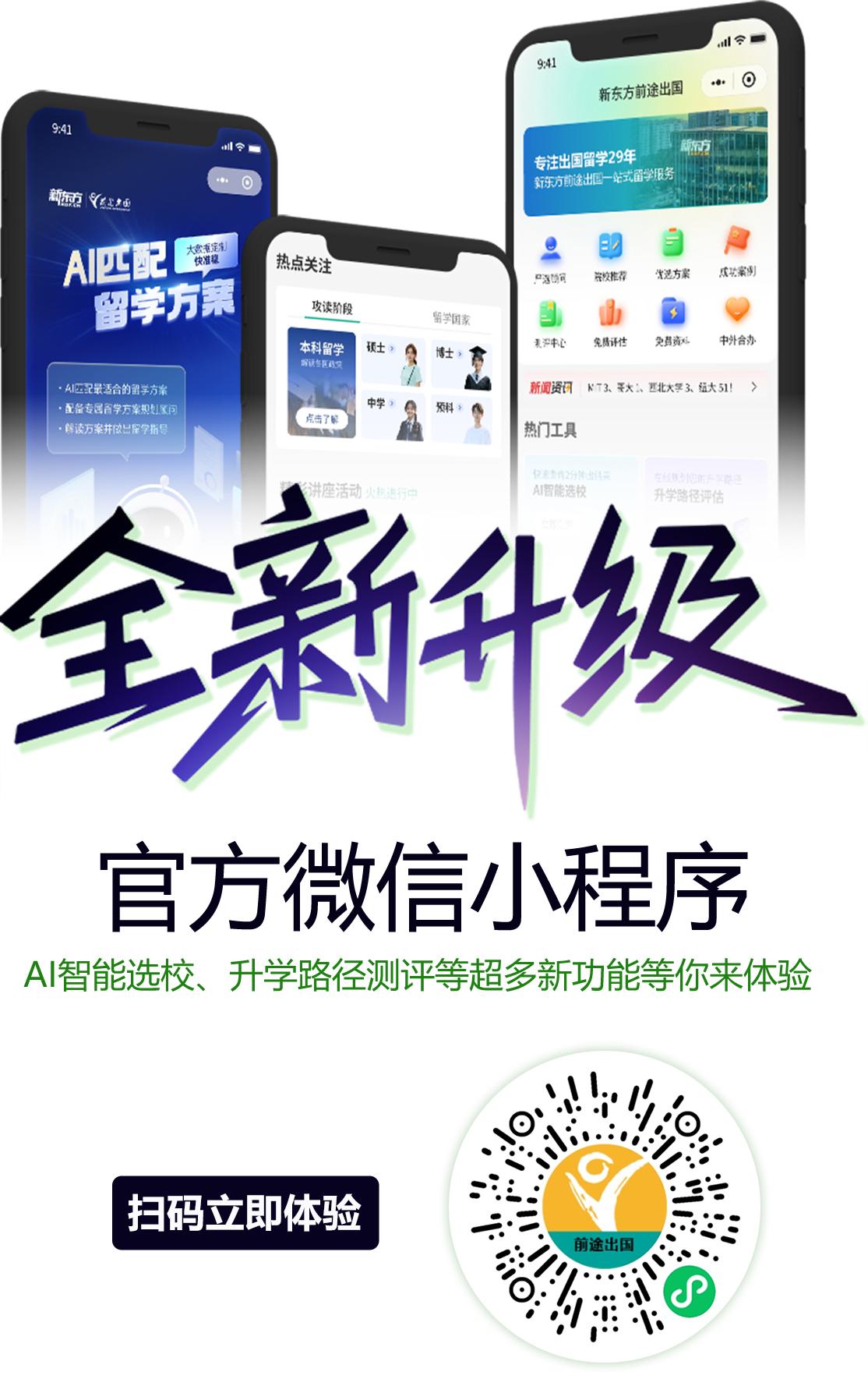 新东方留学微信小程序全新升级