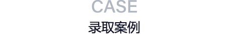 录取案例